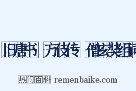 旧唐书·方伎传·僧玄奘组词是什么意思的图片